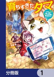 『育ちすぎたタマ【分冊版】』の表紙