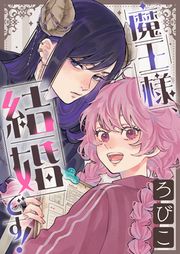 『魔王様、結婚です!【単話】』の表紙