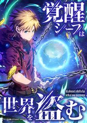 『覚醒シーフは世界を盗む』の表紙