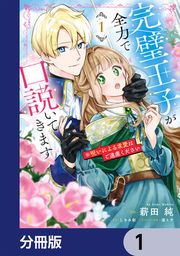 『完璧王子が全力で口説いてきます【分冊版】』の表紙