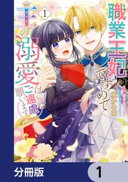 『職業王妃ですので王の溺愛はご遠慮願います【分冊版】』の表紙