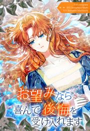 『お望みなら喜んで後悔を受け入れます』の表紙