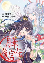 『月華後宮伝(分冊版)』の表紙