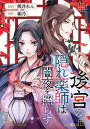 『後宮の隠れ薬師は闇夜を照らす(分冊版)』の表紙
