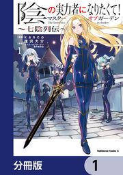 『陰の実力者になりたくて!マスターオブガーデン~七陰列伝~【分冊版】』の表紙