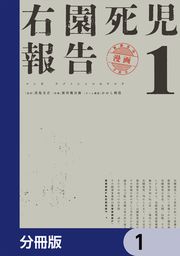 『右園死児報告【分冊版】』の表紙