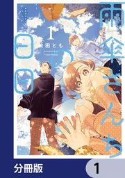 『雨傘さんちの日日【分冊版】』の表紙