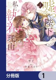 『嘘つき陛下が私に執着する理由【分冊版】』の表紙