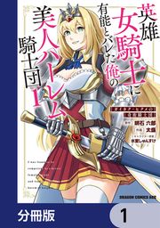 『英雄女騎士に有能とバレた俺の美人ハーレム騎士団【分冊版】』の表紙