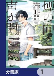『煙の向こうに声が聞こえる【分冊版】』の表紙
