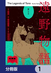 『遠野物語【分冊版】』の表紙