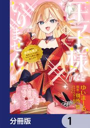 『王子様などいりません!【分冊版】』の表紙