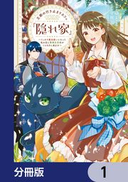 『王都の行き止まりカフェ『隠れ家』 ~うっかり魔法使いになった私の店に筆頭文官様がくつろぎに来ます~【分冊版】』の表紙