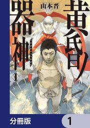 『黄昏ノ器神【分冊版】』の表紙