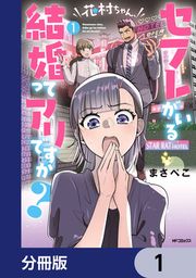 『花村ちゃん、セフレがいる結婚ってアリですか?【分冊版】』の表紙