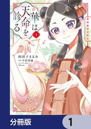 『華は天命を診る【分冊版】』の表紙