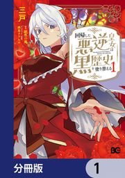 『回帰した悪逆皇女は黒歴史を塗り替える【分冊版】』の表紙