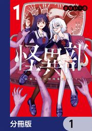 『怪異部~M県Y市の怪現象について~【分冊版】』の表紙