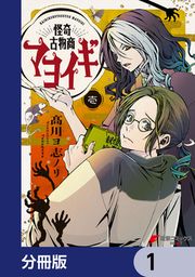 『怪奇古物商マヨイギ【分冊版】』の表紙
