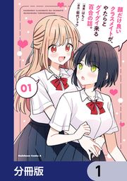 『顔だけ良いクラスメイトが、やたらとグイグイ来る百合の話。【分冊版】』の表紙