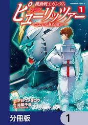 『機動戦士ガンダム ピューリッツァー ーアムロ・レイは極光の彼方へー【分冊版】』の表紙