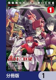 『機動戦士ガンダム 赤い三巨星【分冊版】』の表紙
