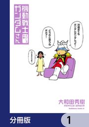 『機動戦士ガンダムさん【分冊版】』の表紙