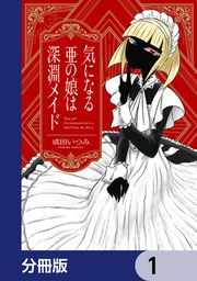 『気になる亜の娘は深淵メイド【分冊版】』の表紙