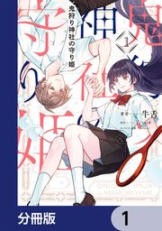 『鬼狩り神社の守り姫【分冊版】』の表紙