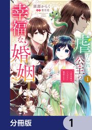 『虐げられし公主の幸福な婚姻【分冊版】』の表紙