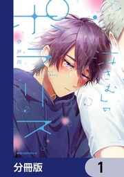 『泣きむしのポラリス【分冊版】』の表紙