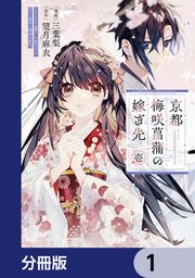 『京都 梅咲菖蒲の嫁ぎ先【分冊版】』の表紙