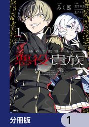 『極めて傲慢たる悪役貴族の所業【分冊版】』の表紙