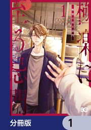 『極楽に至る忌門【分冊版】』の表紙