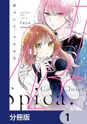 『近づいて、スピカ【分冊版】』の表紙