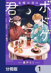 『金曜の夜はボドゲと君と【分冊版】』の表紙