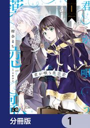 『君が唄う薬恋歌【分冊版】』の表紙