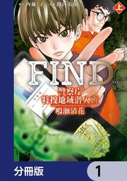 『警察庁特捜地域潜入班・鳴瀬清花【分冊版】』の表紙