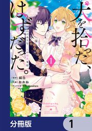 『犬を拾った、はずだった。 わけありな二人の初恋事情【分冊版】』の表紙