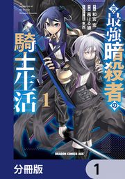 『元・最強暗殺者の騎士生活【分冊版】』の表紙