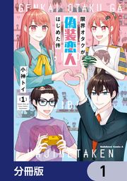 『限界オタクが偽装恋人はじめた件【分冊版】』の表紙