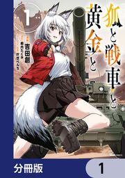 『狐と戦車と黄金と【分冊版】』の表紙