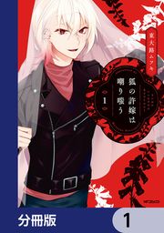『狐の許嫁は嘲り嗤う【分冊版】』の表紙