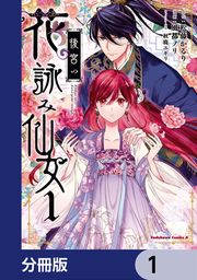 『後宮の花詠み仙女【分冊版】』の表紙