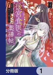 『後宮食医の薬膳帖【分冊版】』の表紙