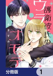 『護衛彼氏のウラオモテ【分冊版】』の表紙