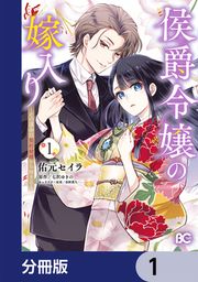 『侯爵令嬢の嫁入り ~その運命は契約結婚から始まる~【分冊版】』の表紙