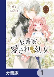 『公爵家の愛されニセ幼女【分冊版】』の表紙
