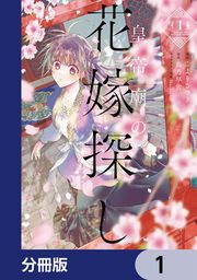 『皇帝廟の花嫁探し【分冊版】』の表紙