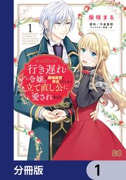 『行き遅れ令嬢が領地経営に奔走していたら立て直し公に愛されました【分冊版】』の表紙